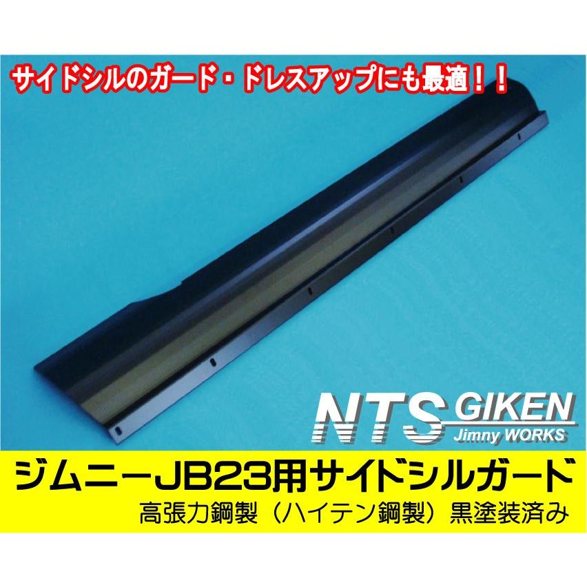 送料無料！【黒塗装済み・ハイテン鋼製】JB23用サイドシルガード