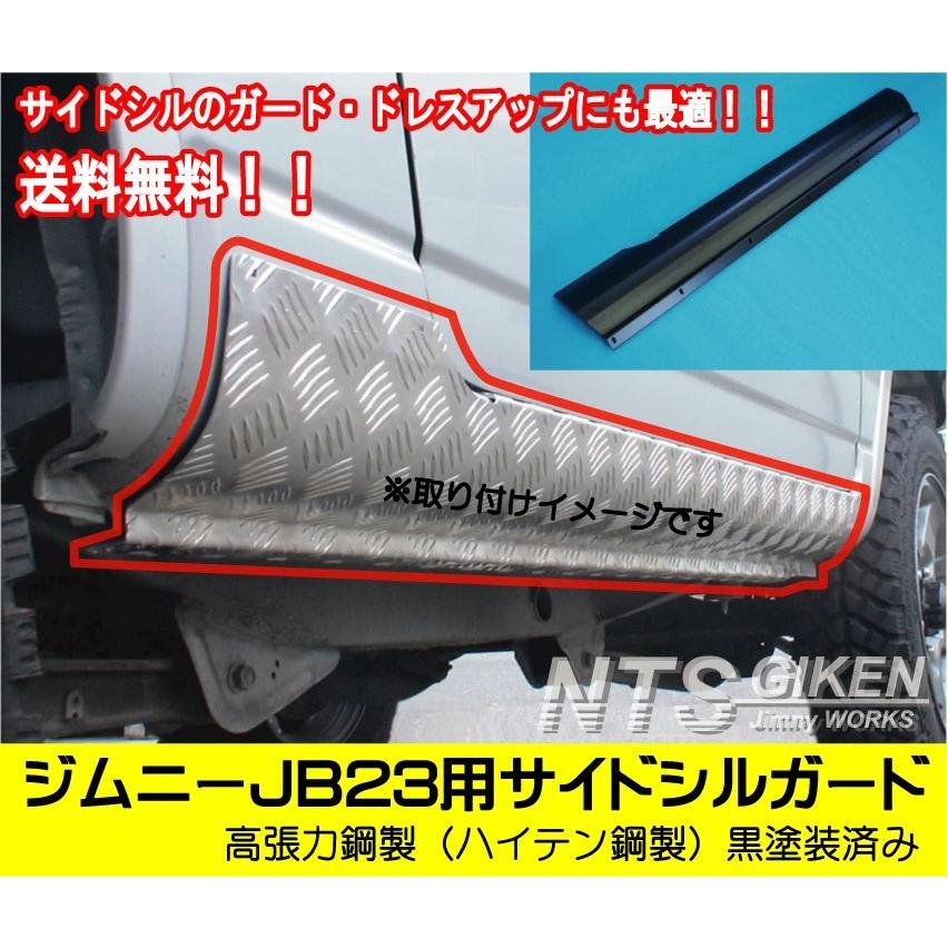 送料無料【黒塗装済み・ハイテン鋼製】ジムニーJB23用サイドシルガード 