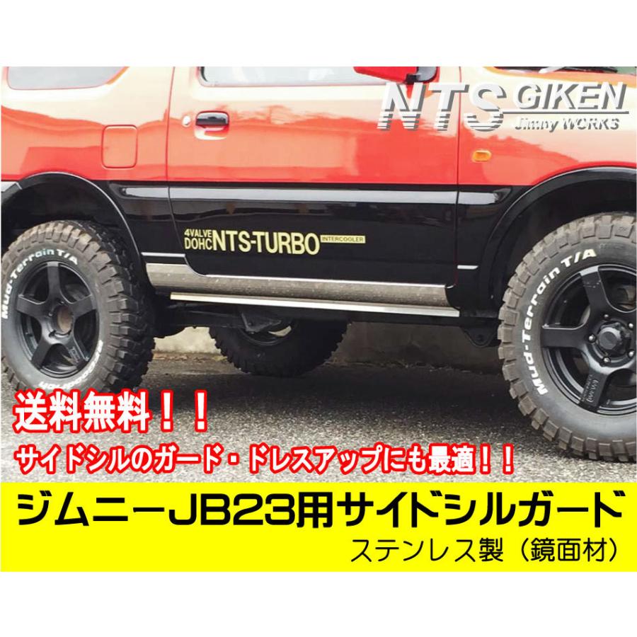 ジムニーJB23'w用サイドシルガード　nts? ステンレス 送料無料】ステンレス製ジムニーJB23用サイドシルガード サイド