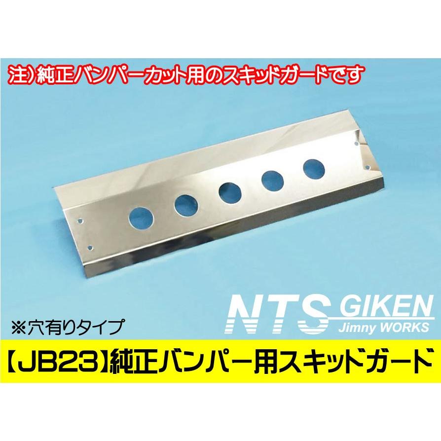 ジムニー【JB23用】純正バンパーカット用スキッドガード（丸穴タイプ