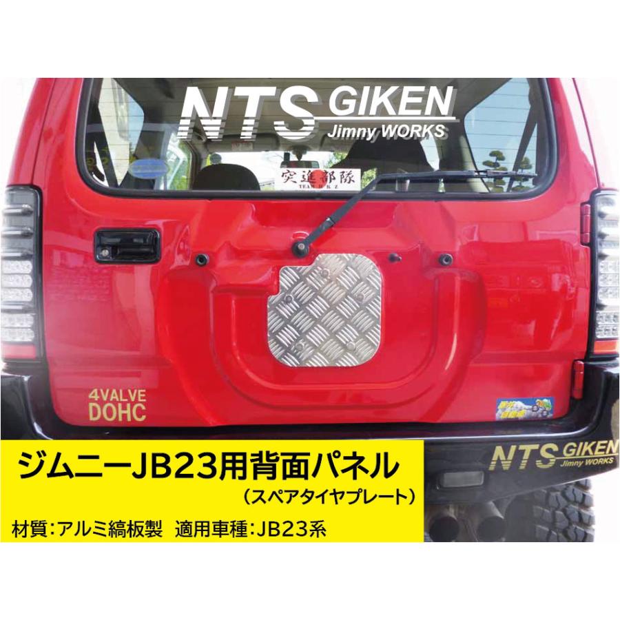 JB23ジムニー用アルミ縞板製・背面パネル（スペアタイヤプレート）NTS