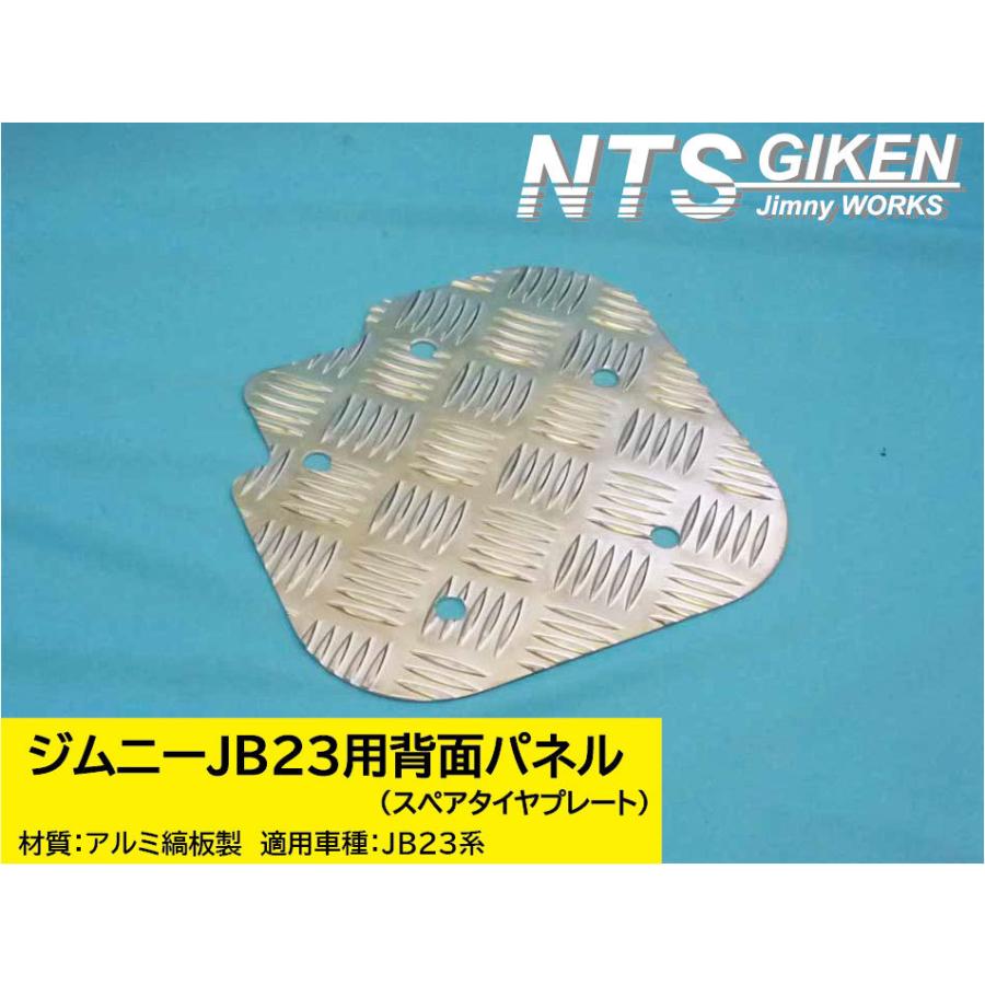 ジムニーJB23用アルミ縞板製・背面パネル（スペアタイヤプレート）NTS