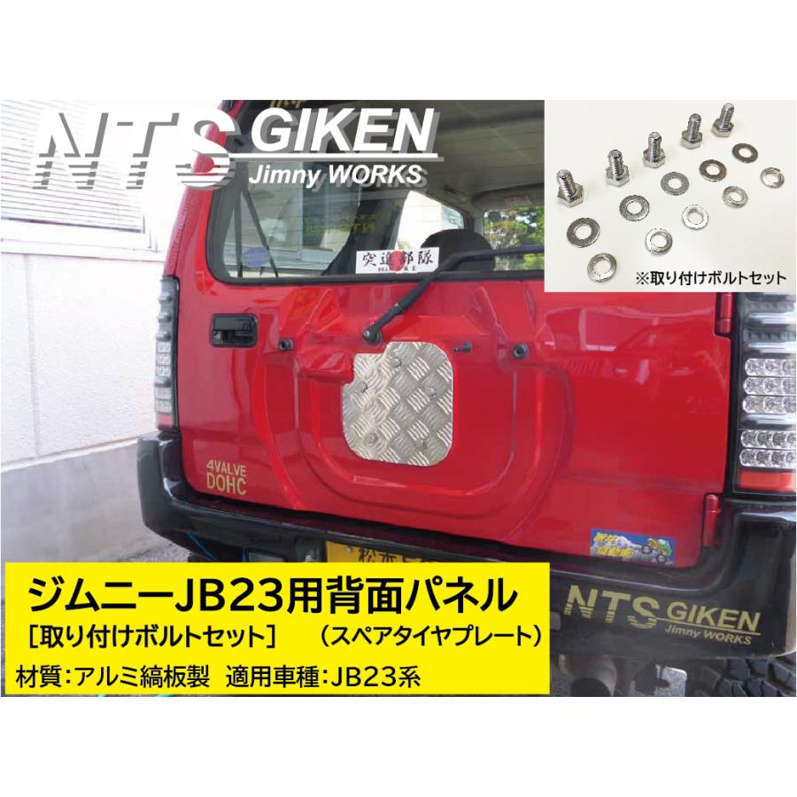 取付ボルトセット】JB23ジムニー用アルミ縞板製・背面パネル（スペア