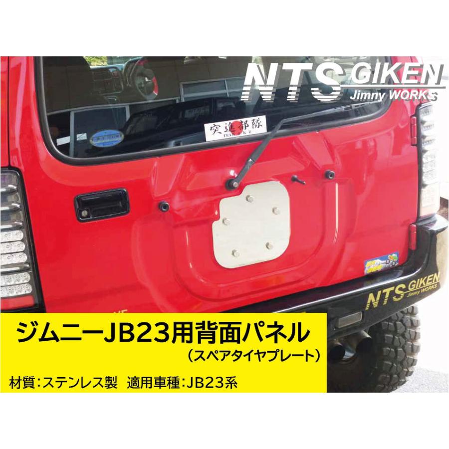 ジムニーJB23用ステンレス製 背面パネル スペアタイヤプレート