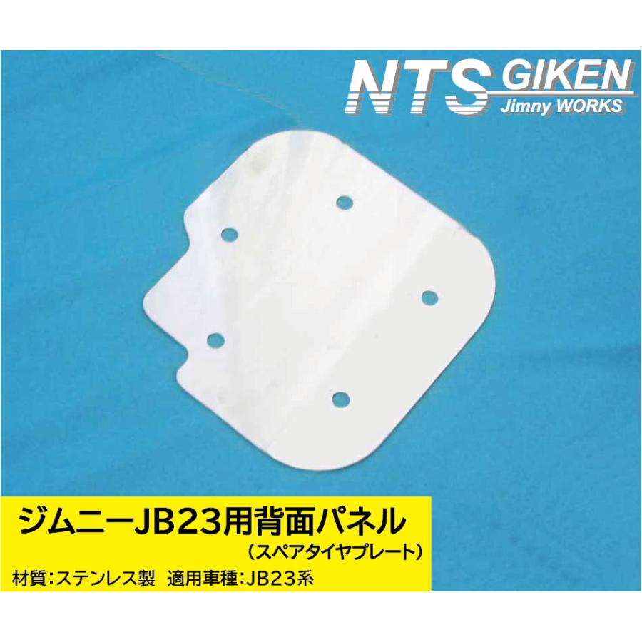 取付けボルトセット】JB23用ステンレス製・背面パネル（スペアタイヤ