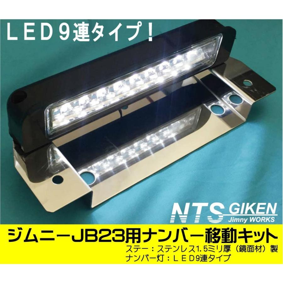 取付用ボルト付き】ジムニーJB23用ナンバー移動キット（LEDタイプ）NTS 
