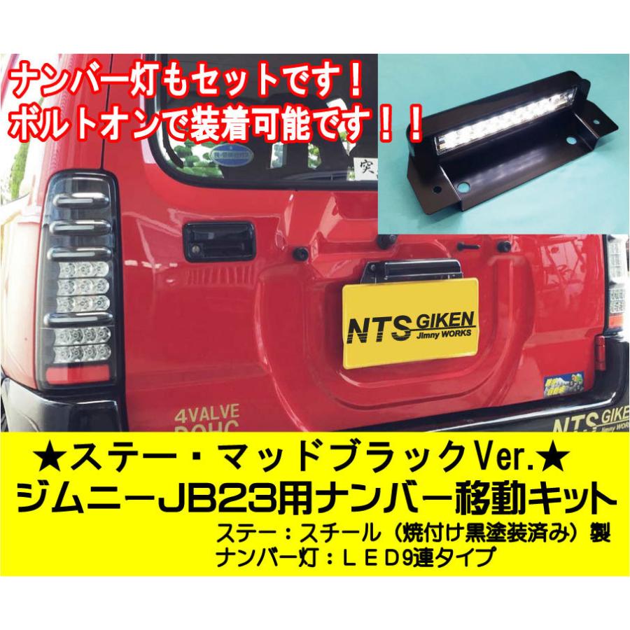 ナンバーステー：ブラックVer.】JB23用ナンバー移動キット LEDタイプ 