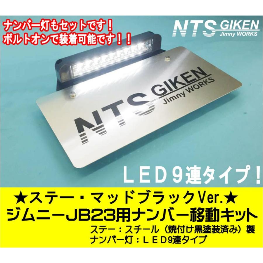 ステー：マッドブラックVer.】ジムニーJB23用ナンバー移動キット LED 