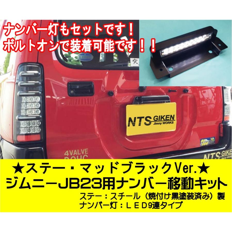 ステー：マッドブラックVer.】ジムニーJB23用ナンバー移動キット LED