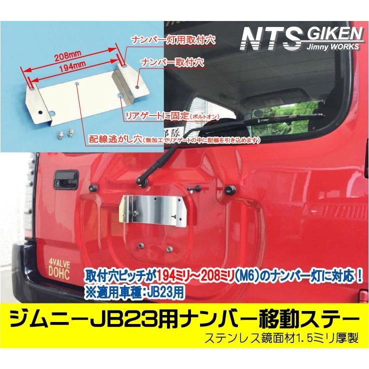ジムニーJB23用ナンバー移設ステー【NTS技研】jimny ナンバー 移動