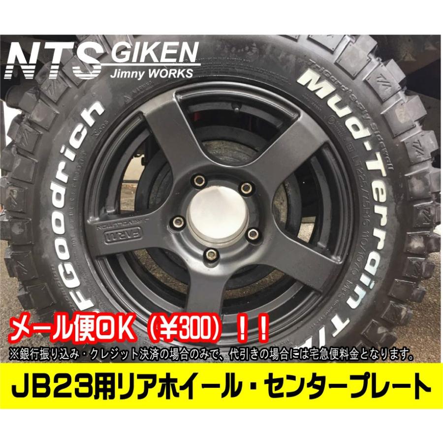 ジムニーJB23・JB64・JB74用リアホイール・センターパネル【2枚セット】 ドレスアップ NTS技研 jimny｜nts-giken｜05