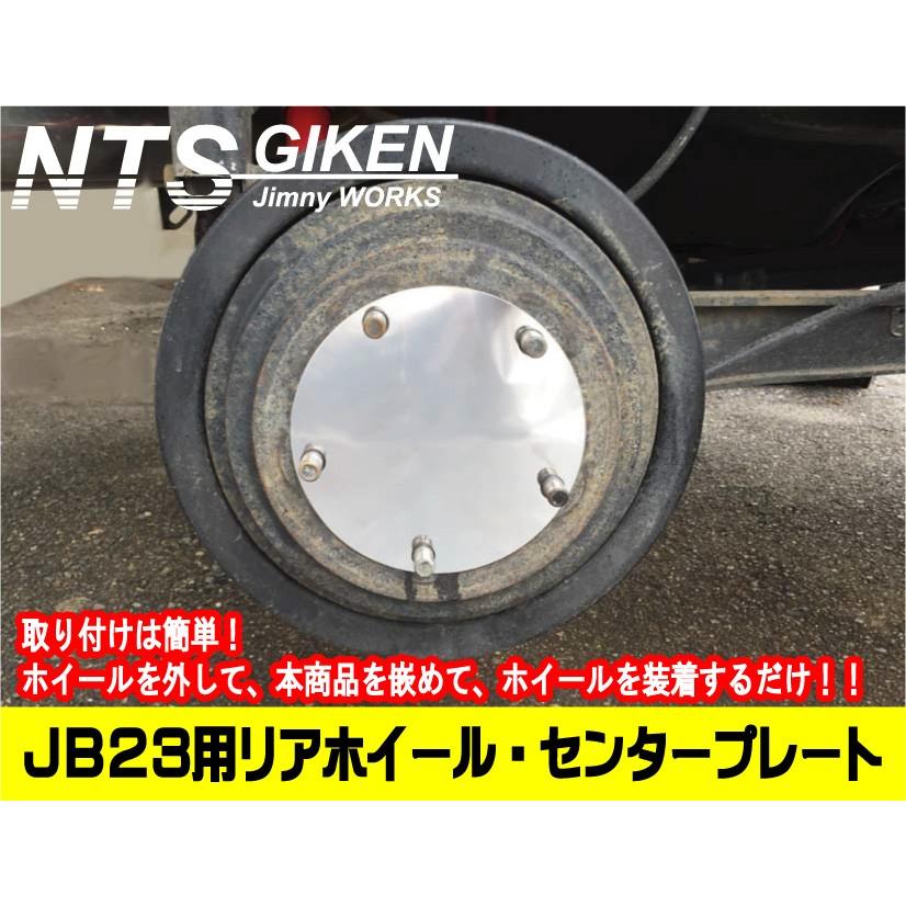 ジムニーJB23・JB64・JB74用リアホイール・センターパネル【2枚セット】 ドレスアップ NTS技研 jimny｜nts-giken｜04