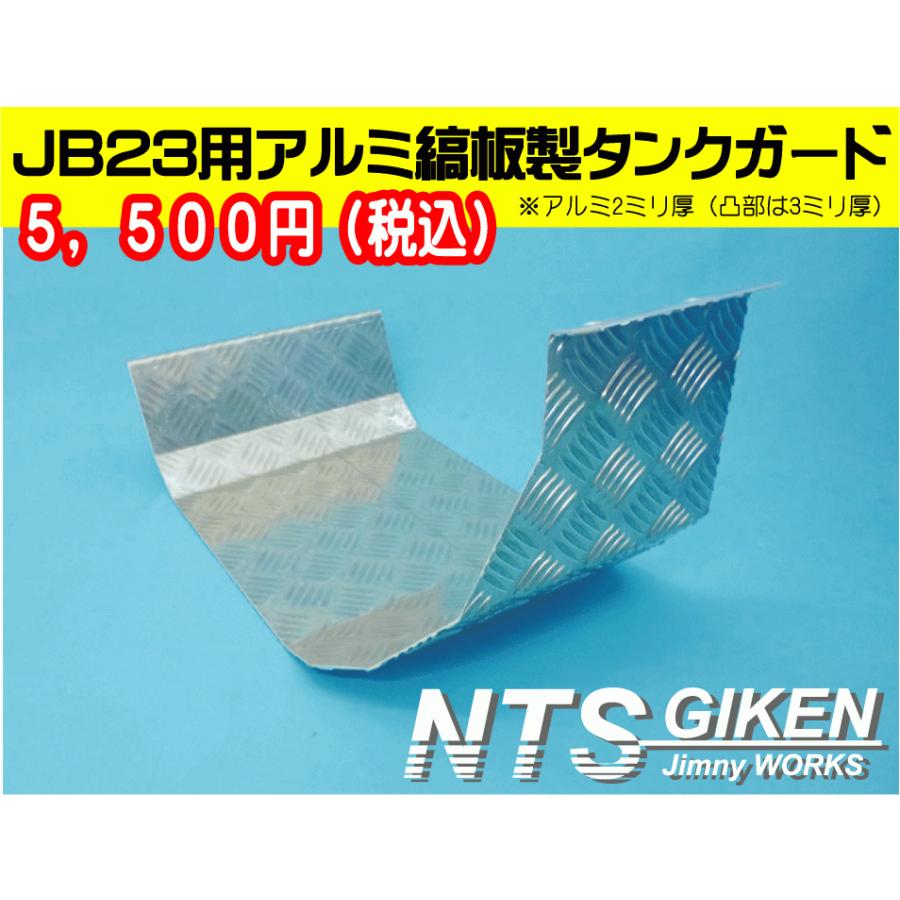 ジムニーJB23用アルミ縞板製燃料タンクガード ジムニー jb23 オフ