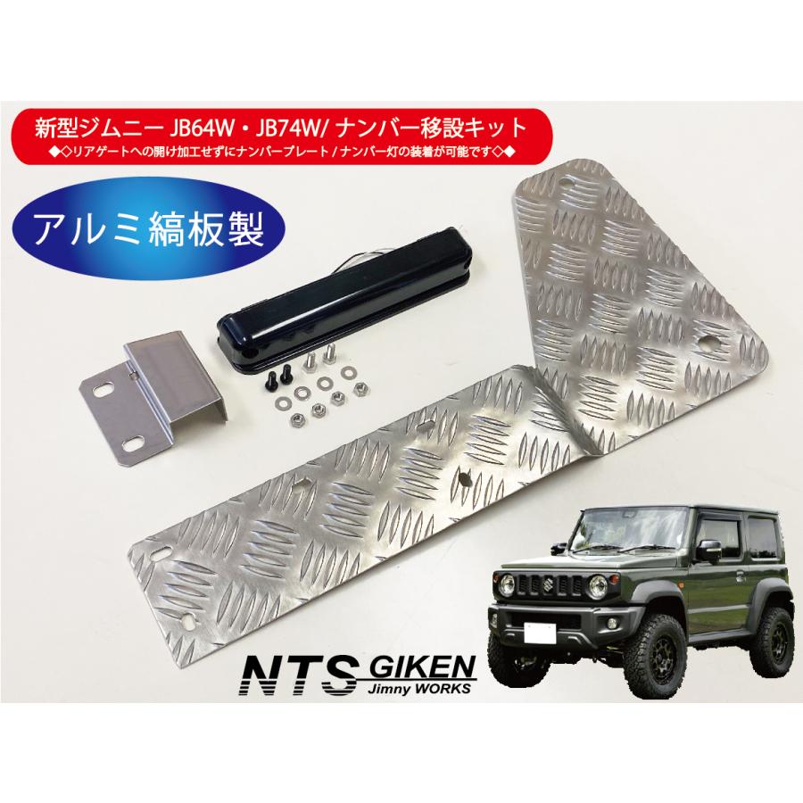 新型ジムニーJB64W/JB74W用ナンバー移動キット【ナンバー灯：LED