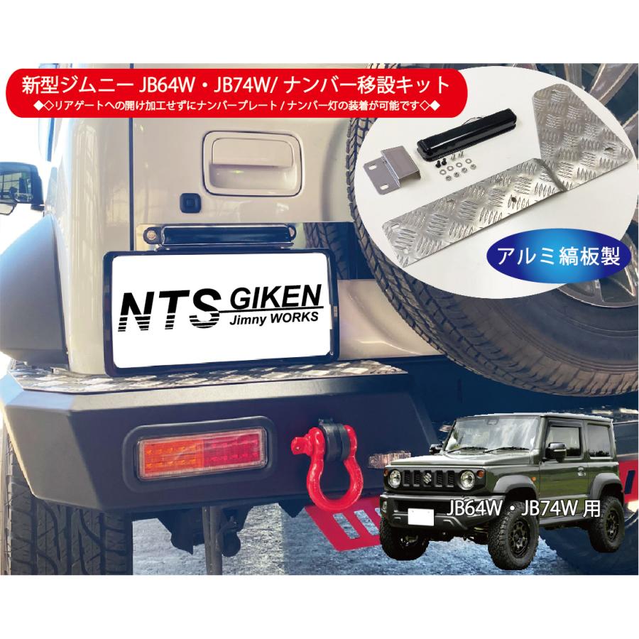 新型ジムニーJB64W/JB74W用ナンバー移動キット【ナンバー灯：LED
