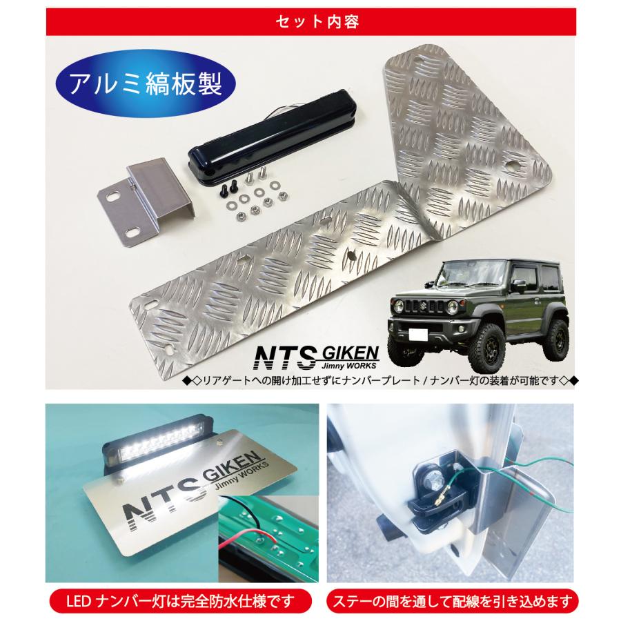 ジムニーナンバー移動ステーとライト 新型ジムニーJB64W/JB74W用ナンバー移動キット【ナンバー灯：LED
