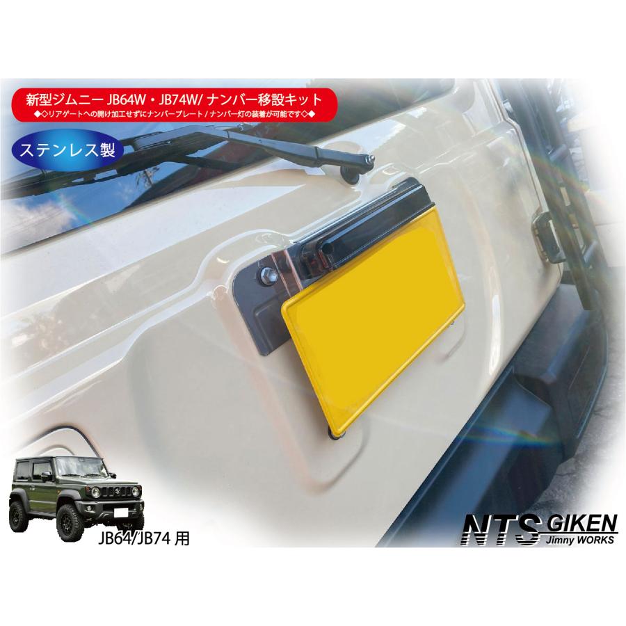 JB64W/JB74Wジムニー用ナンバー移動キット【センター取付タイプ】 LED