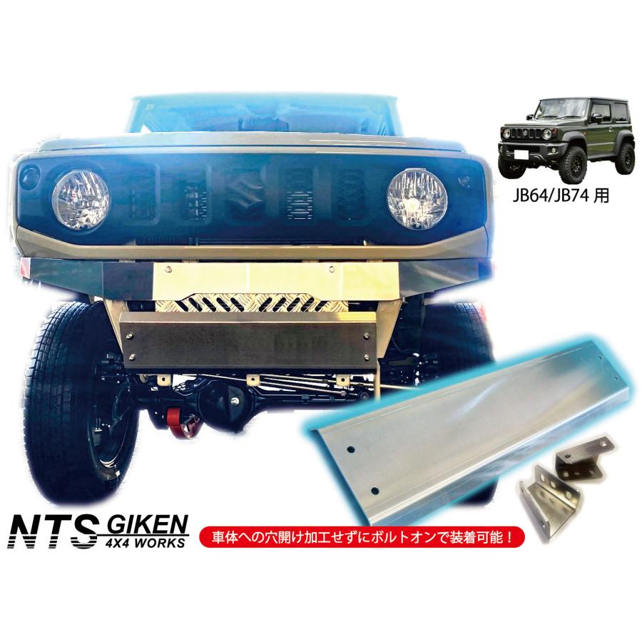 ジムニーJB64/JB74用 アルミ製スキッドガード JB64 / JB74 アルミ4ミリ厚 スキッドバンパー ジムニー jimny スキッド