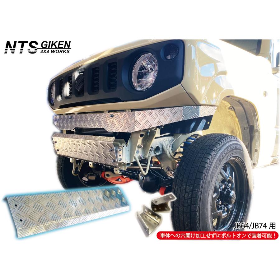 JB64 / JB74 アルミ縞板製 スキッドバンパー ジムニー jimny