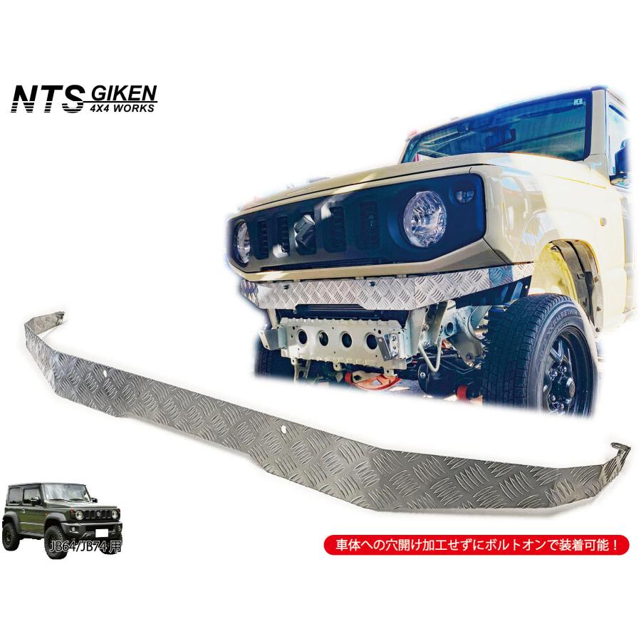 JB64 JB74 アルミ縞板製 フロントエプロン ジムニー NTS技研 JB64W