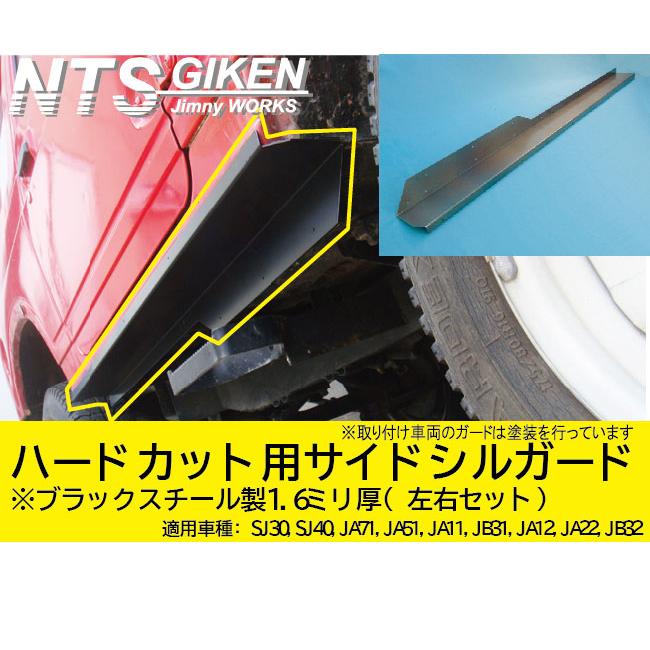 ジムニーサイドシルガード(ハードカット用) sg-hc1-steel-1.jpg