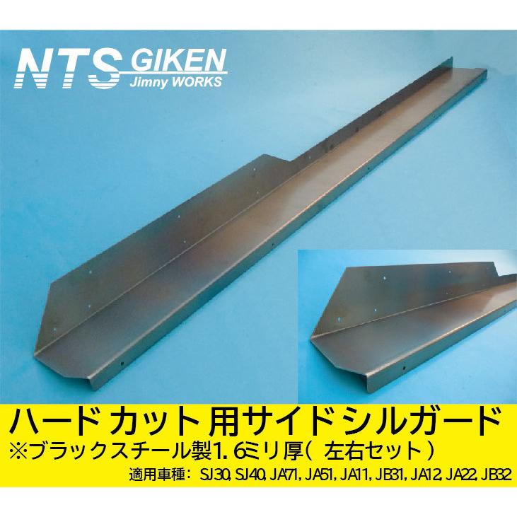 ジムニー・ハードカット用サイドシルガード廉価タイプ【ブラック