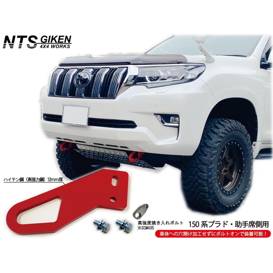 NTS技研　フロント牽引フック　プラド150系　中期後期型用　2つセット 助手席側】 【ガソリン車 OK】 ランドクルーザー プラド 150系中期