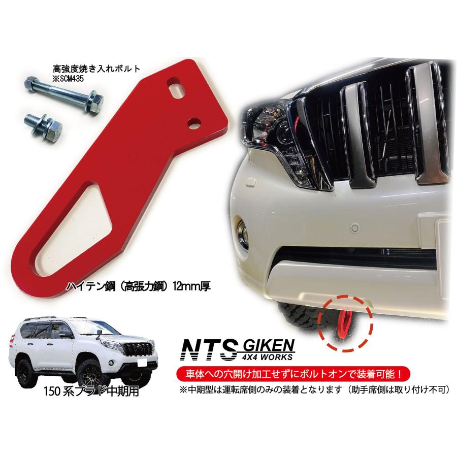 ランドクルーザー プラド 150系 【中期型】 フロント牽引フック