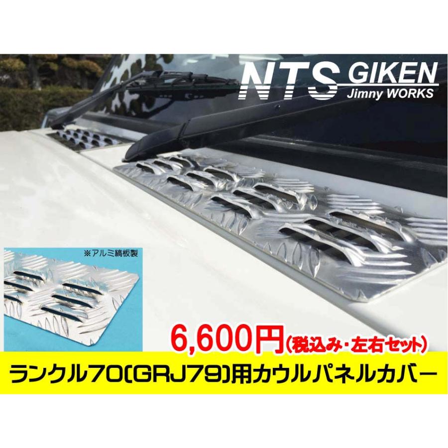ランクル70（GRJ79）用アルミ縞板製カウルパネルカバー 適用車種