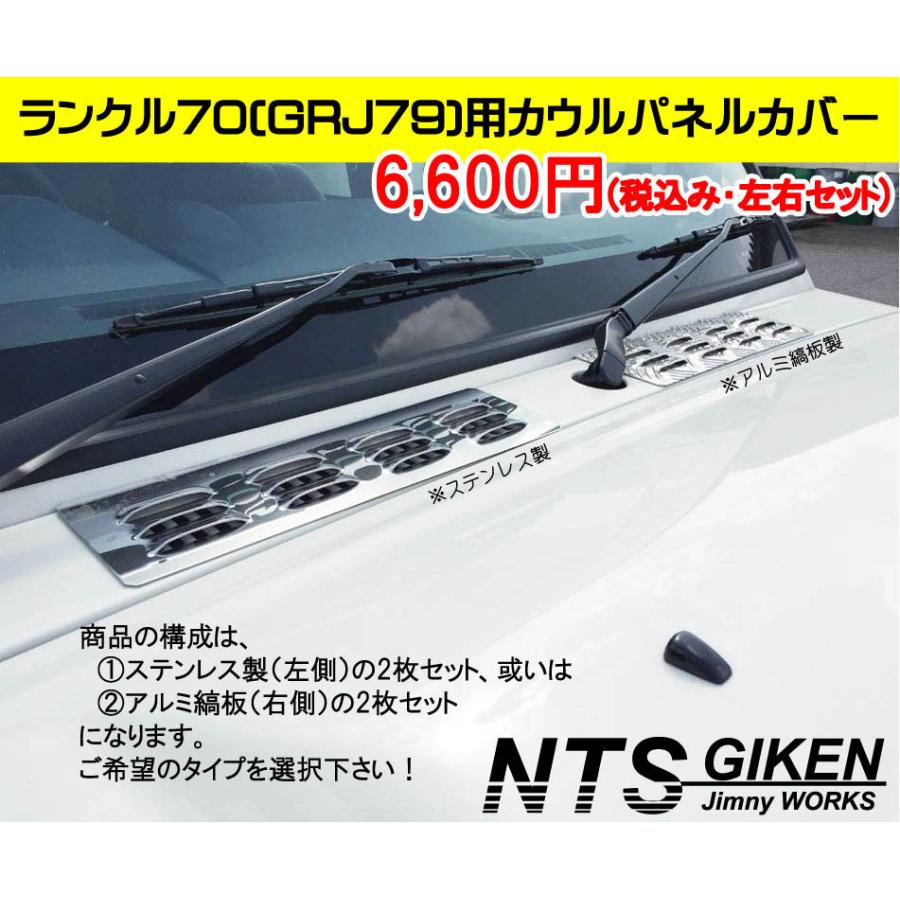 ランクル70（GRJ79）用アルミ縞板製カウルパネルカバー 適用車種