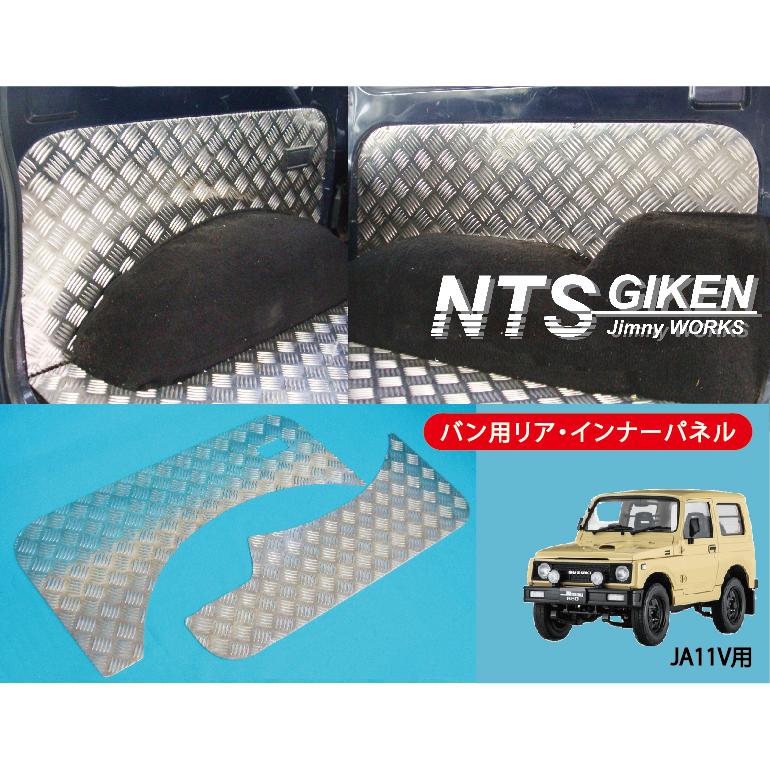 ジムニー【バン】用アルミ縞板製リアインナーパネル◇適用車種