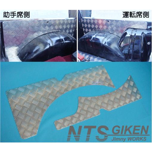 幌車】ジムニー用アルミ縞板製リアインナーパネル◇適用車種：SJ30