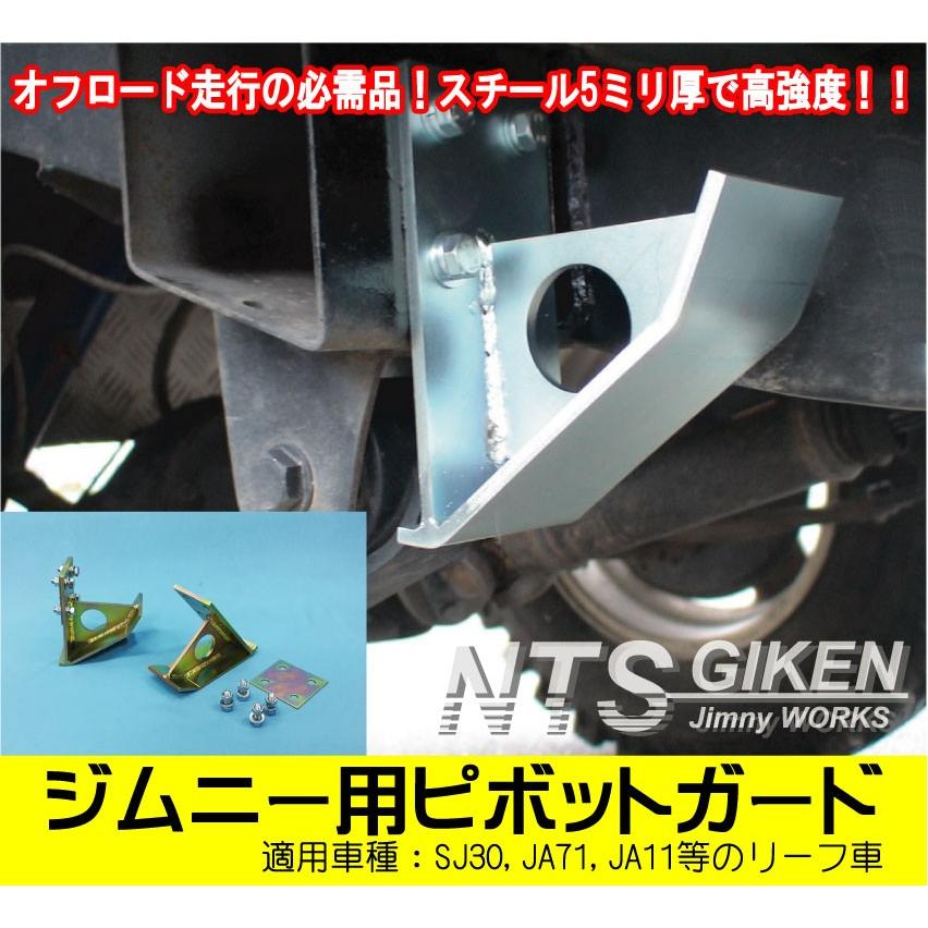 ジムニー用ピボットガード【左右セット】 適用車種:SJ30,JA11等のリーフ車 Jimny NTS技研｜nts-giken