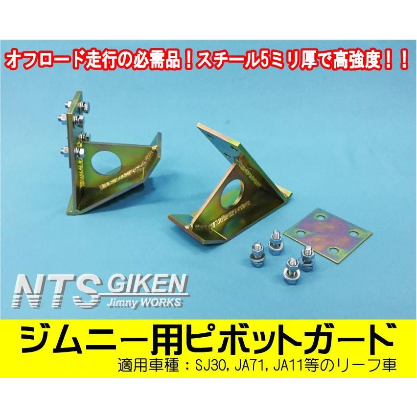ジムニー用ピボットガード【左右セット】 適用車種:SJ30 JA11等の 