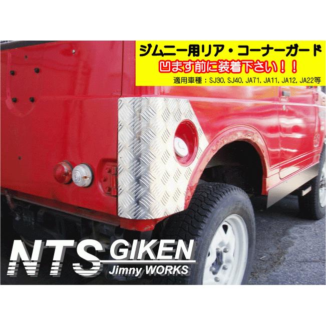 ジムニーバン（ワゴン）用リアコーナーガード◇ショートタイプ SJ30