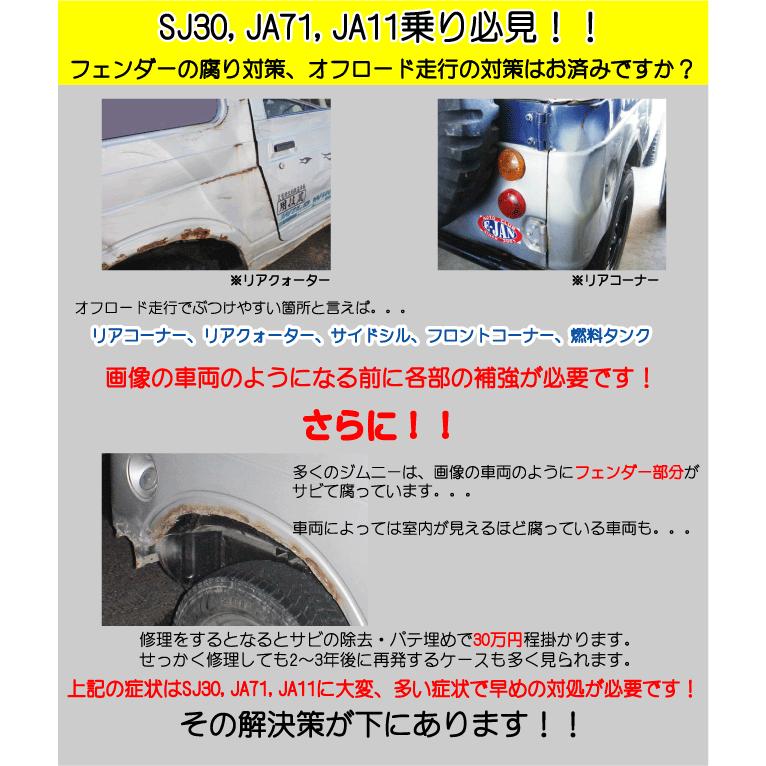 ジムニー用リアコーナーガード特大サイズ 適用車種：SJ30JA71 JA11
