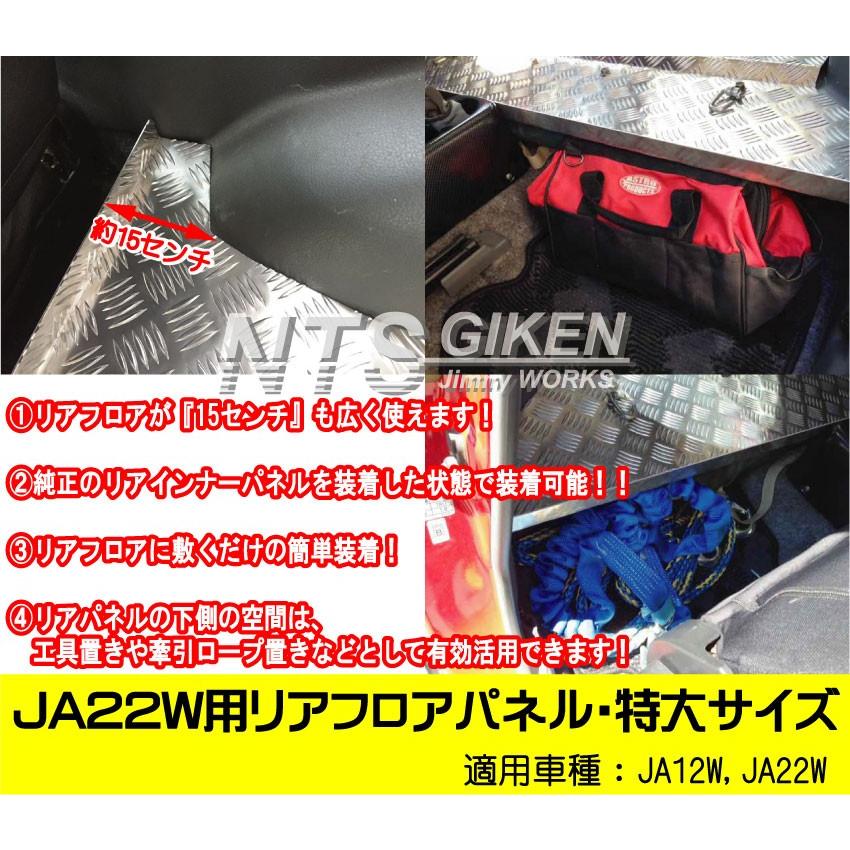 JA22W・JA12W】用リアフロアパネル【Bタイプ】特大サイズ ジムニー