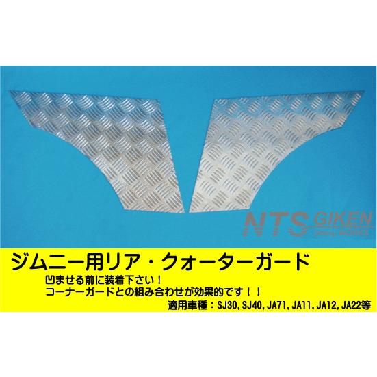 ジムニー用リア・クォーターガード SJ30 SJ40 JA71 JA11 JA22 jimny NTS技研 クロカン ガード