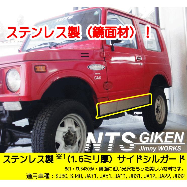ジムニー用ステンレス製サイドシルガード 適用車種