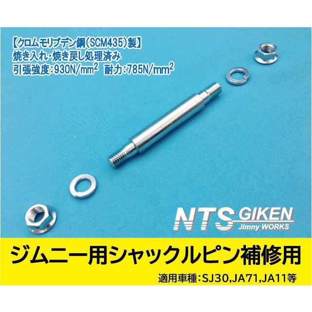 ジムニー用シャックルピンΦ13◇補修用◇ 適用車種：SJ30SJ40JA71JA11