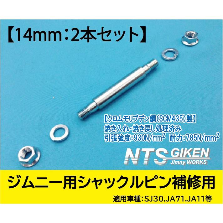 2本セット】ジムニー シャックルピンΦ 14 補修用 JA11 リア用（リーフ