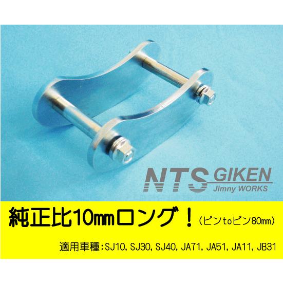 ジムニー用ブーメランシャックル（フロント用）1個・純正比10mmロング