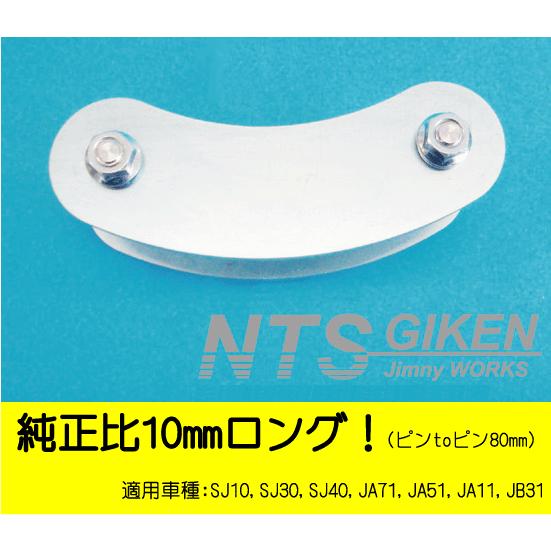 ジムニー用ブーメランシャックル（フロント用）1個・純正比10mmロング