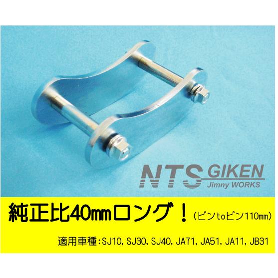 ジムニー用ブーメランシャックル（フロント用）1個・純正比40mmロング SJ10 SJ30 JA71 JA11 jimny NTS技研｜nts-giken