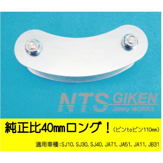 ジムニー用ブーメランシャックル（フロント用）1個・純正比40mmロング SJ10 SJ30 JA71 JA11 jimny NTS技研｜nts-giken｜02