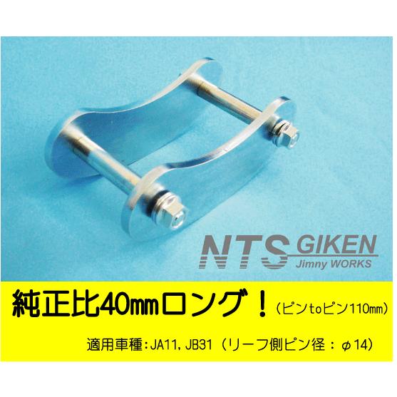 ジムニー用ブーメランシャックル（リア用）1個 【純正比40mmロング（ピンtoピン110mm）】 JA11 クロカン jimny NTS技研｜nts-giken｜02