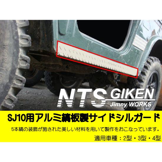 スズキ　ジムニーSJ10 サイドポール ジムニー【SJ10】用アルミ縞板製サイドシルガード jimny カスタム 補修