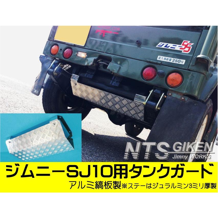 ジムニー【SJ10】用アルミ縞板製タンクガード jimny カスタム 補修