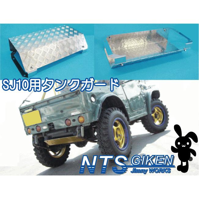 スズキ　ジムニーSJ10 サイドポール ジムニー【SJ10】用アルミ縞板製タンクガード jimny カスタム 補修