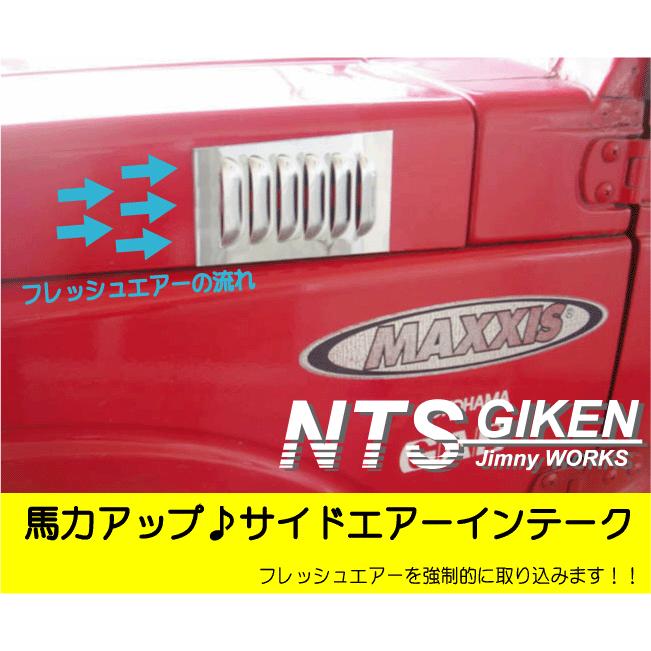 ジムニー用ステンレス製サイドエアーインテーク （助手席側のみ）適用
